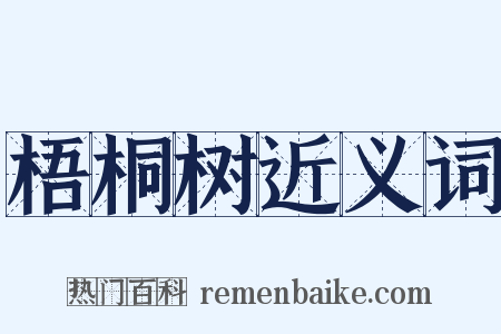 梧桐树近义词是什么意思的图片